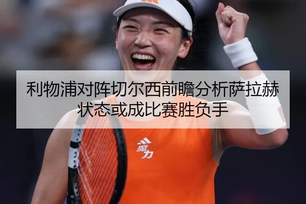 利物浦对阵切尔西前瞻分析萨拉赫状态或成比赛胜负手
