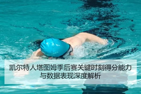 凯尔特人塔图姆季后赛关键时刻得分能力与数据表现深度解析