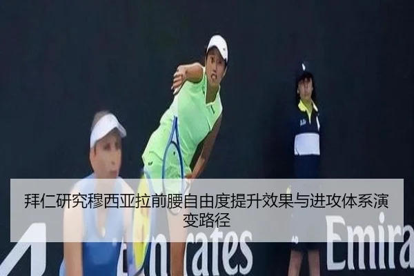拜仁研究穆西亚拉前腰自由度提升效果与进攻体系演变路径