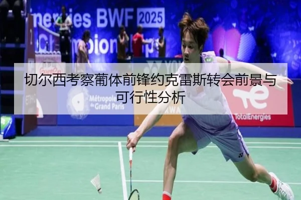 切尔西考察葡体前锋约克雷斯转会前景与可行性分析