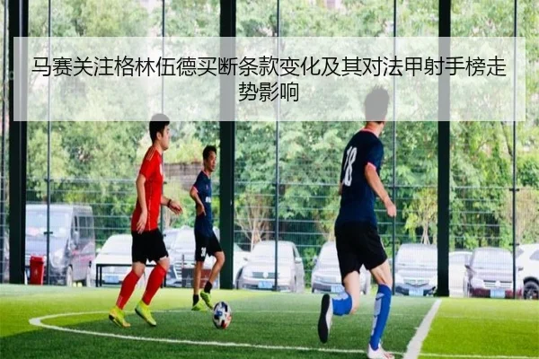 马赛关注格林伍德买断条款变化及其对法甲射手榜走势影响