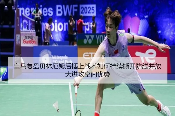 皇马复盘贝林厄姆后插上战术如何持续撕开防线并放大进攻空间优势