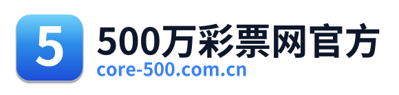 500万彩票网官方
